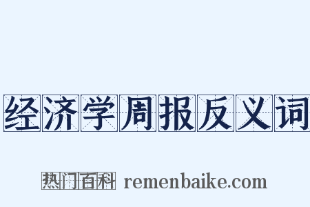 经济学周报反义词是什么意思的图片